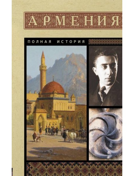 Армения. Полная история