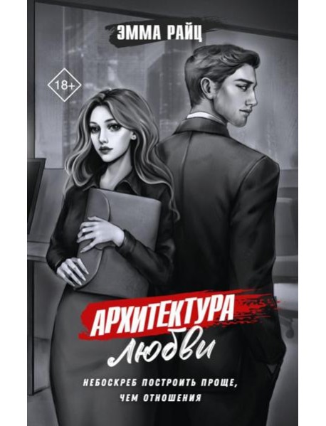 Архитектура любви: роман