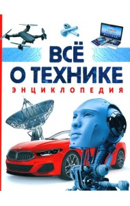 Все о технике. Энциклопедия
