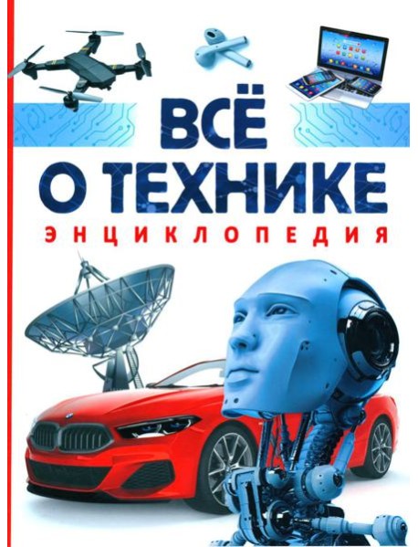 Все о технике. Энциклопедия
