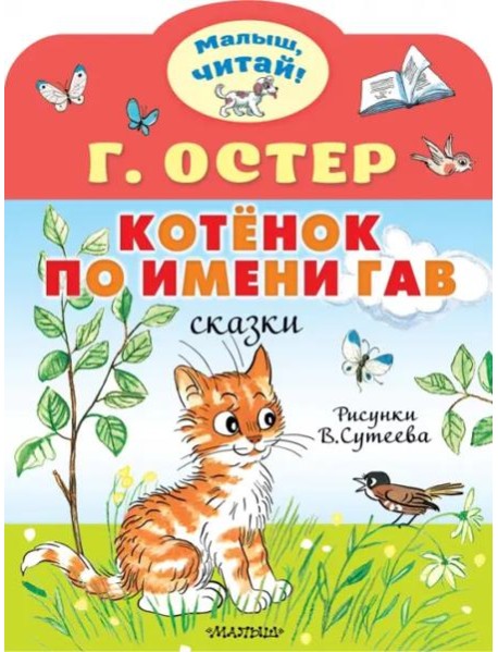 МалышЧитай/Котёнок по имени Гав. Рис. В.Сутеева