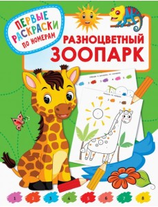 Разноцветный зоопарк