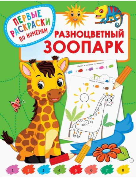 Разноцветный зоопарк