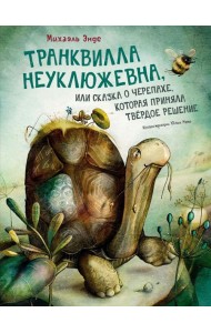 Транквилла Неуклюжевна, или Сказка о черепахе, которая приняла твердое решение