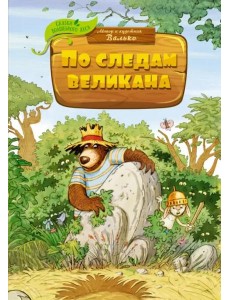 По следам великана По следам великана