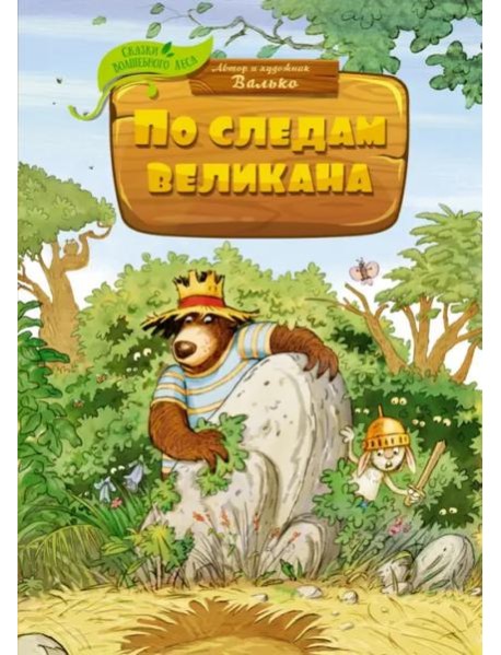 По следам великана