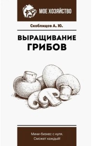 Выращивание грибов. Мини-бизнес с нуля