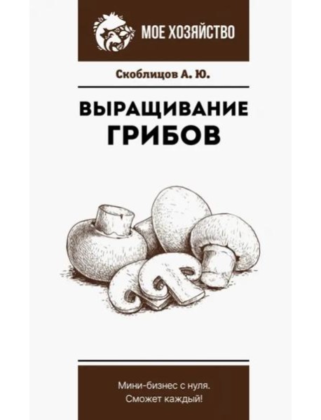Выращивание грибов. Мини-бизнес с нуля