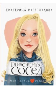 Таинственный сосед
