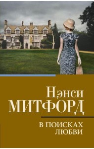 В поисках любви: роман