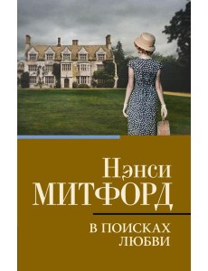В поисках любви: роман