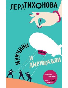 Мужчины и дирижабли