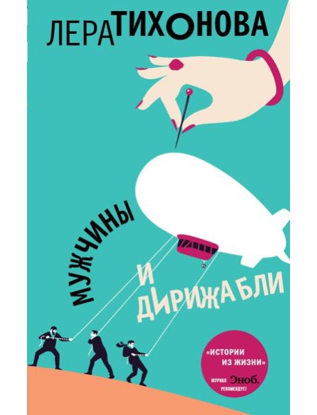 Мужчины и дирижабли