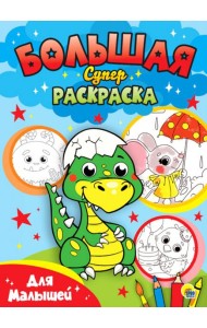 Большая суперраскраска. Для малышей