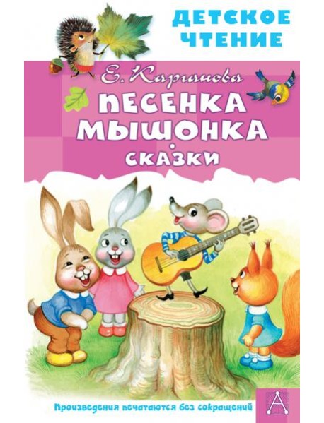 Песенка Мышонка. Сказки