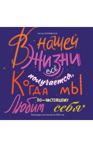 Ни сы, прорвемся! Календарь настенный на 2025 год (300х300)