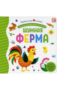 Шумная ферма: книжка-панорамка. Pop-up Дорожки. Окошки. Стихи