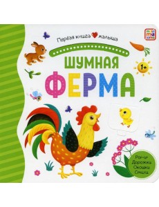 Шумная ферма: книжка-панорамка. Pop-up Дорожки. Окошки. Стихи
