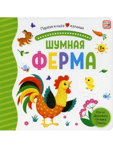 Шумная ферма: книжка-панорамка. Pop-up Дорожки. Окошки. Стихи