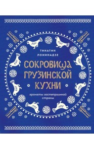 Сокровища грузинской кухни. Ароматы гостеприимной страны(в синей суперобложке)