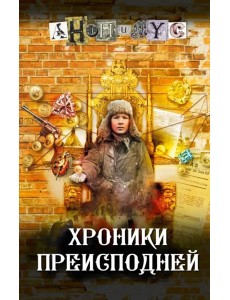 Хроники преисподней