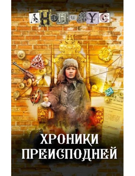 Хроники преисподней