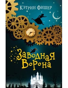 Заводная ворона (#1)