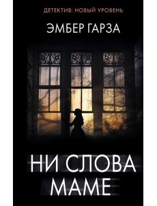 Ни слова маме: роман