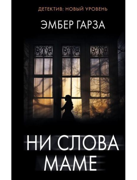 Ни слова маме: роман