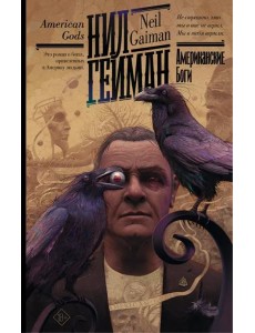 Американские боги Американские боги