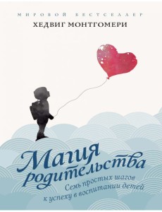 Семь простых шагов к успеху в воспитании детей Семь простых шагов к успеху в воспитании детей