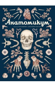 Анатомикум