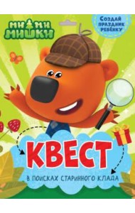 КВЕСТ. МИ-МИ-МИШКИ. В ПОИСКАХ СТАРИННОГО КЛАДА