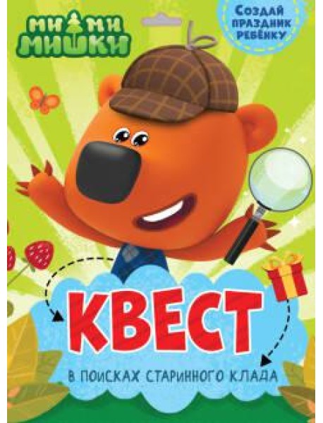 КВЕСТ. МИ-МИ-МИШКИ. В ПОИСКАХ СТАРИННОГО КЛАДА