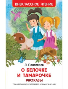 О Белочке и Тамарочке. Рассказы О Белочке и Тамарочке. Рассказы
