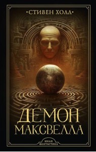 Демон Максвелла: роман