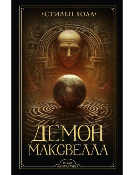 Демон Максвелла: роман