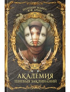 Академия теневых заклинаний