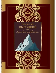 Здесь вам не равнина...