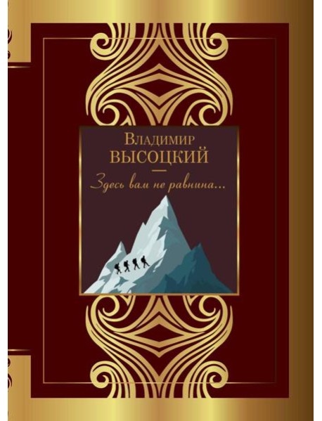 Здесь вам не равнина...