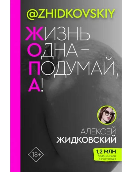 Жизнь Одна - Подумай, А!