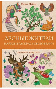Лесные жители. Найди и раскрась свою белку. Раскраски антистресс