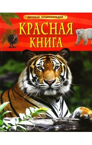Красная книга. Детская энциклопедия