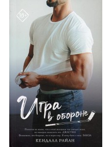 Игра в обороне: роман