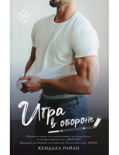 Игра в обороне: роман