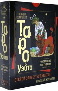 Полный комплект Таро Уэйта. Руководство для гадания. Открой завесу будущего!