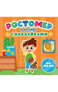 РОСТОМЕР с наклейками. АЛФАВИТ