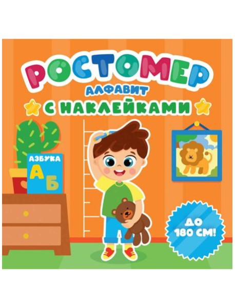 РОСТОМЕР с наклейками. АЛФАВИТ