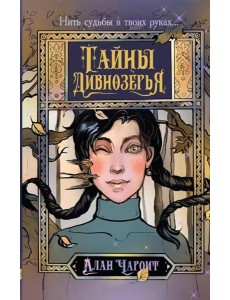 Тайны Дивнозерья Тайны Дивнозерья