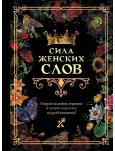 Сила женских слов